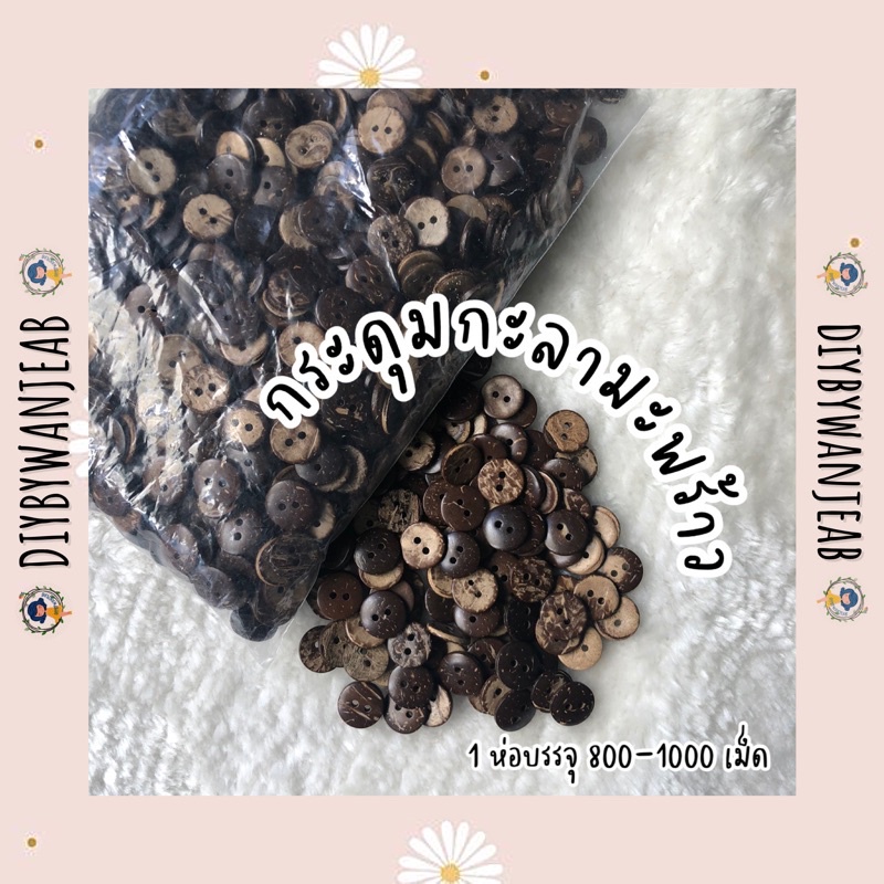 กระดุมกะลา/กะลาดอกไม้ ห่อละ 1000 เม็ด กระดุมเสื้อ กระดุม ยกถุง ขนาด 11/13/15/18/20/25 มิล