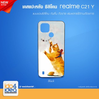 [ IDO4IDEA ] เคสแปะหลัง เปล่าสำหรับพิมพ์ภาพ รุ่น Realme C21 Y ซิลิโคน ดำ (พร้อมแผ่นพิมพ์ภาพ)