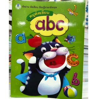 คัดลายมือ abc ตัวพิมพ์เล็ก ฝึกเขียนคำศัพท์ อนุบาล (โลกหนังสือ)