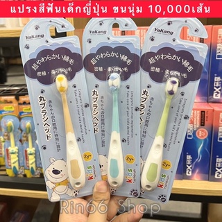 แปรงสีฟันเด็กญี่ปุ่น  มีรู ขนนุ่ม 10,000เส้น สำหรับเด็ก3-12ปี มี 4 สี