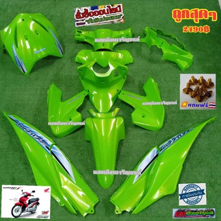ชุดสีเวฟ110ไอตัวเก่าปี 2009 สีเขียวมุกทอง 13 ชิ้น(แถมฟรีน็อตทอง)