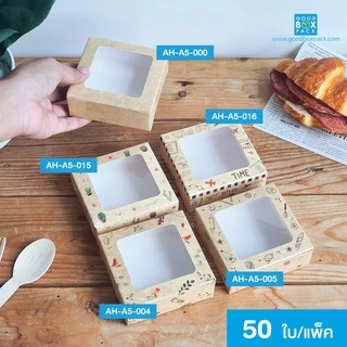 Goodboxpack (แพ็คละ50ใบ) กล่องบราวนี่ 1 ชิ้น มีแบบเคลือบเเละไม่เคลือบ เป็นกระดาษฟู้ดเกรด ขนาด8.2x8.2x3ซม