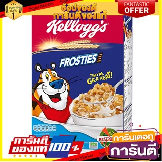 🍘BEST🍘 KELLOGGS FROSTIES เคลล็อกส์ ฟรอสตี้ ขนาด 300กรัม ซีเรียล อาหารเช้า เคลลอกซ์ เคลลอกส์ เคลลอก KELLOG  🥗Sale🧀