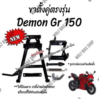 ขาตั้งคู่ GPX Demon Gr 150