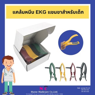 แคล้มหนีบ EKG แขนขาสำหรับผู้ใหญ่และเด็ก Limb Clamps for EKG