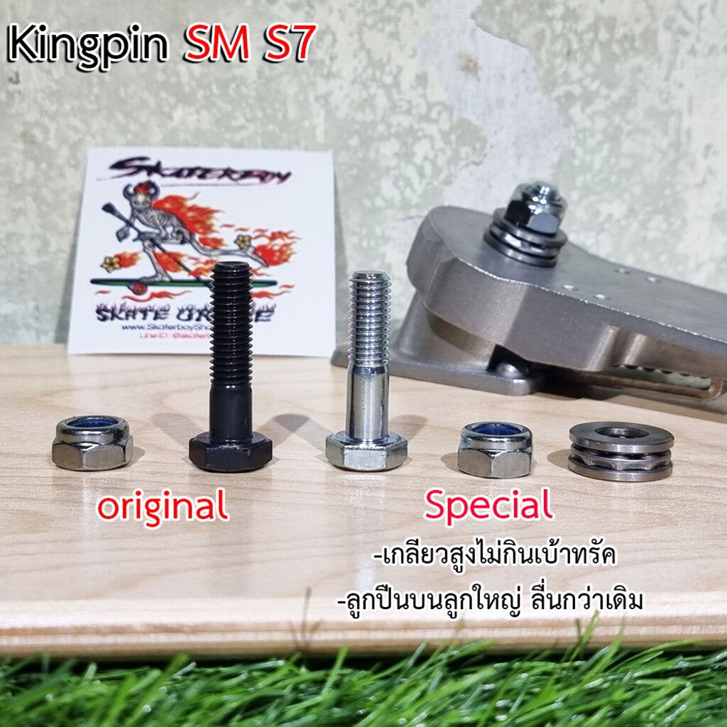 [0313] น็อต KingPin SM S7 ตัวผู้ยาวขึ้นกันน็อตคลาย พร้อมตัวเมีย รุ่นพิเศษ บ่าสูงลูกปืนใหญ่