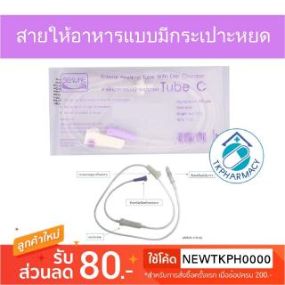 SEKURE Tube C สายให้อาหาร สายให้อาหารแบบมีกระเปาะหยด