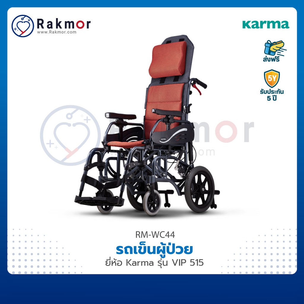 Karma รถเข็นผู้ป่วย รุ่น VIP 515 ปรับเอน/นอนได้ ถอดชิ้นส่วนได้ Wheelchair รถเข็น วีลแชร์ พับได้
