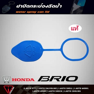 ฝาปิดกระป๋องฉีดน้ำ ***HONDA Brio ฮอนด้า บริโอ้*** ของแท้ รหัส 76802-TG1-T01 ฝาปิดกระป๋องฉีดน้ำ บริโอ้