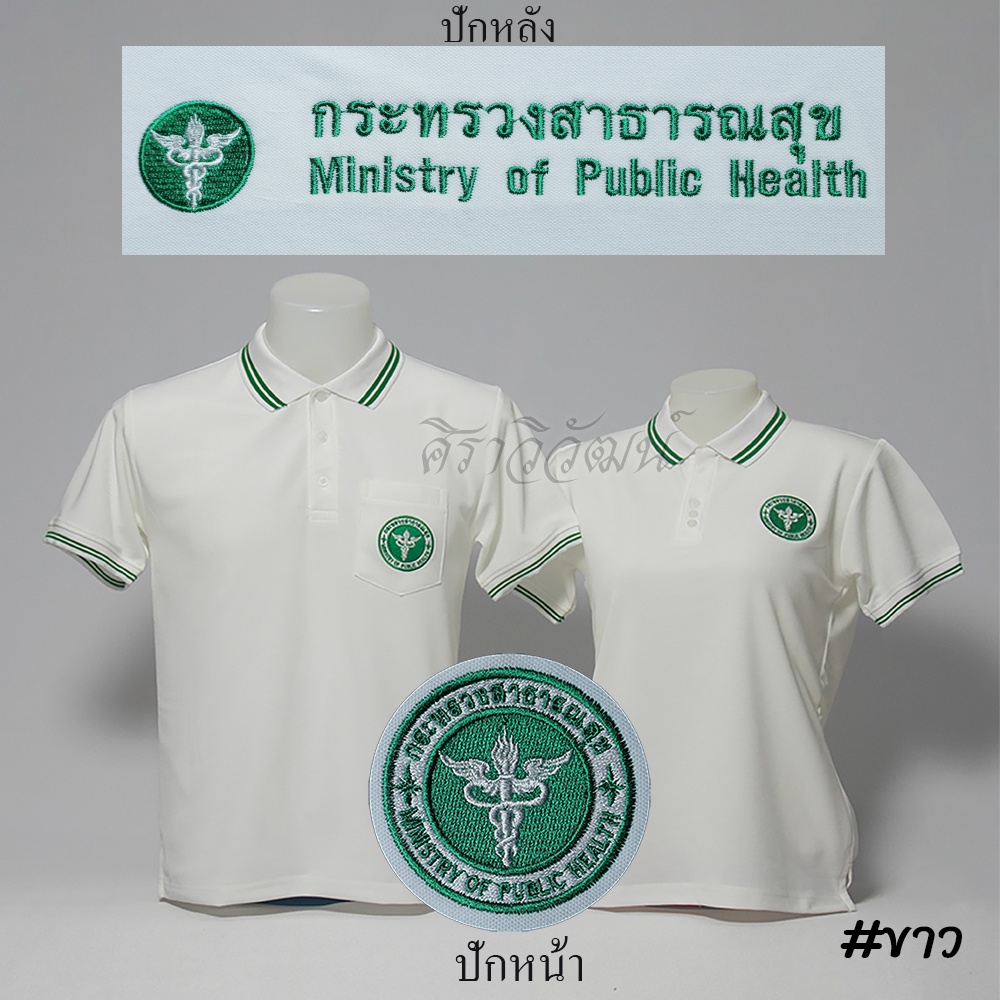 Siraviwat - เสื้อโปโลสาธารณสุข สาธา แขนสั้น สีขาว ชาย/หญิง (ปักหน้า-หลัง) ผ้า Micro 45