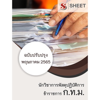 แนวข้อสอบ นักวิชาการพัสดุปฏิบัติการ กทม 2565