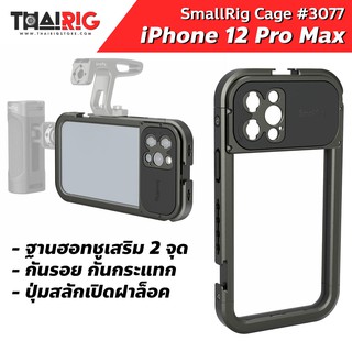 📌ลด20%📦 iPhone 12 Pro Max Cage SmallRig 3077 เคสอลูมิเนียม โทรศัพท์ ไอโฟน สำหรับงานวีดีโอ