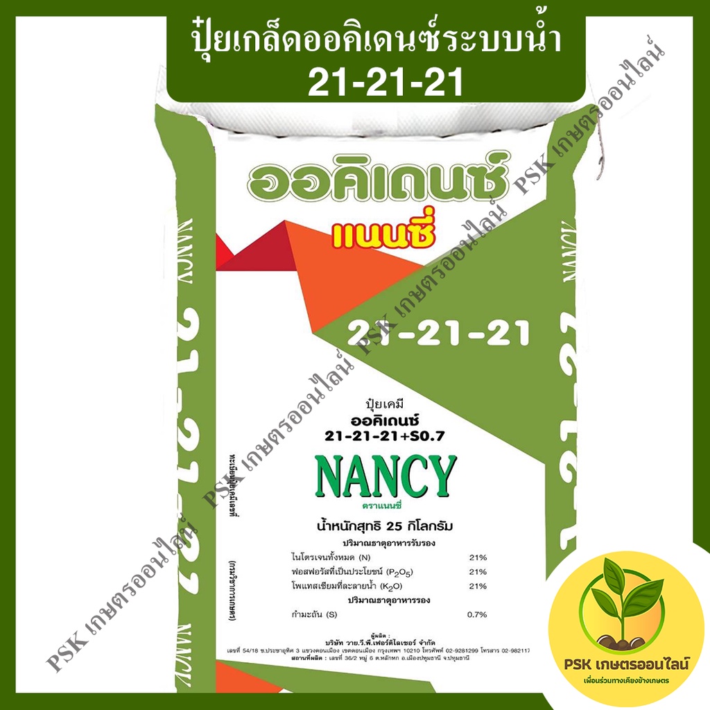 ปุ๋ยเกล็ดออคิเดนซ์ระบบน้ำ 21-21-21 สูตรบำรุงต้นทั่วไป ตราแนนซี่ (PSK เกษตรออนไลน์)