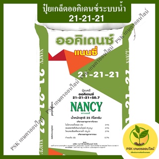 ปุ๋ยเกล็ดออคิเดนซ์ระบบน้ำ 21-21-21 สูตรบำรุงต้นทั่วไป ตราแนนซี่ (PSK เกษตรออนไลน์)
