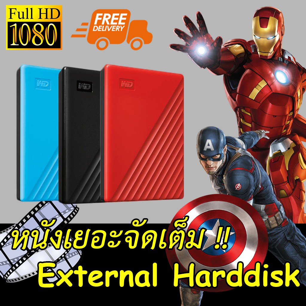 External HDD Harddisk Hard Drive ฮาร์ดดิสแถมหนังฟรีเต็มลูกเสียบดูได้เลย คมชัดทุกไฟล์