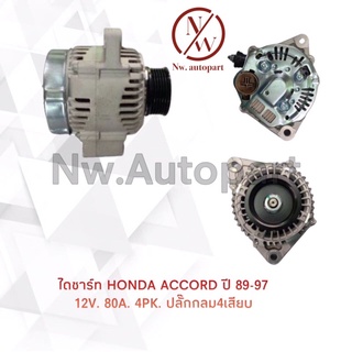 ไดชาร์จ HODA ACCORD ปี 89-97 12V 80A 6PK