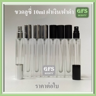 ขวดน้ำหอม ลูซี่ 10ml  ฝาสเปรย์อลูมิเนียม เงิน/ดำ ปริมาณบรรจุ 10มล. (ราคาต่อใบ)