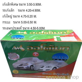 ผ้าคลุมรถยนต์ Auto Mate Silver Coat กันแดด กันฝน กันรังสีUV.  รับประกัน 1ปี รุ่นกล่องเขียว งานดีผ้าไม่ติดรถ