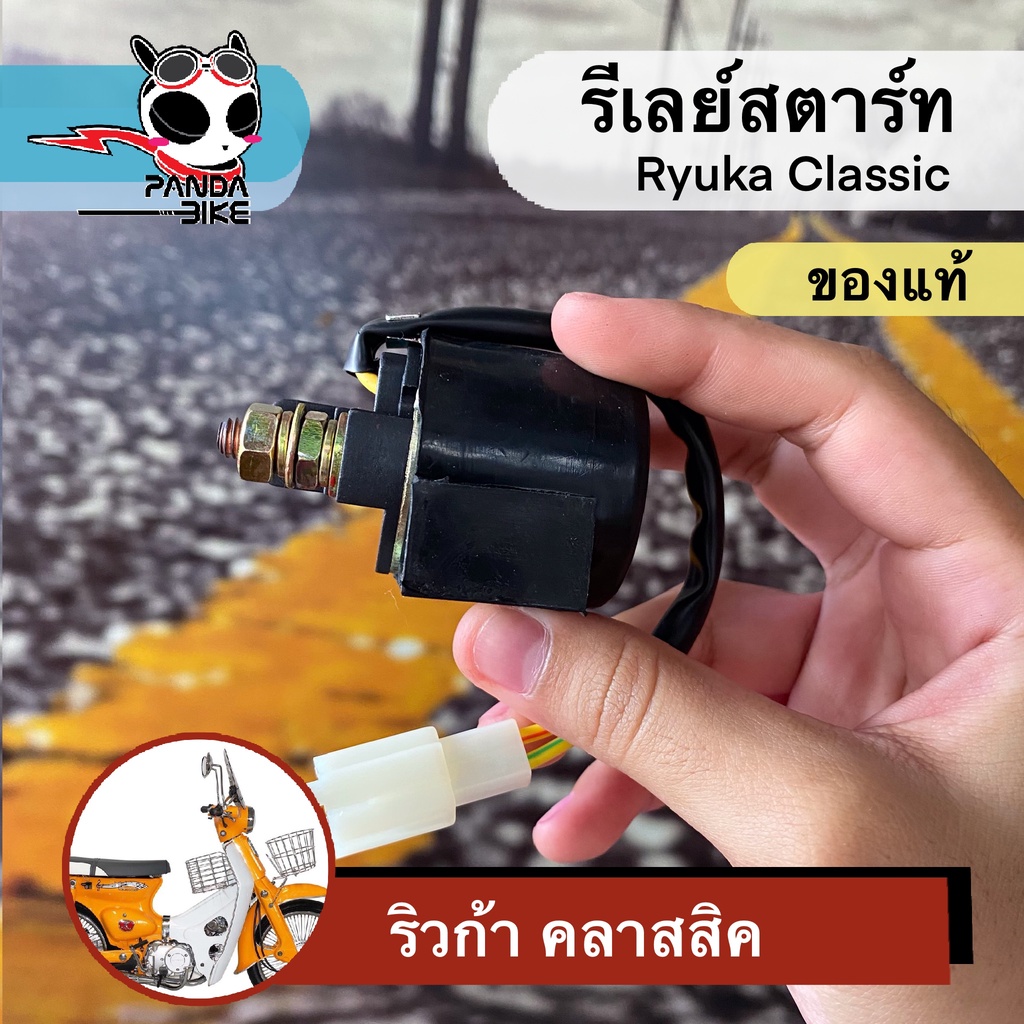 รีเลย์สตาร์ท Ryuka Classic R (ของแท้ตรงรุ่น) อะไหล่เบิกศูนย์ 100%