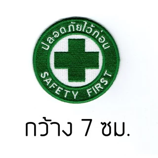อาร์มปัก Safety First เครื่องหมายเย็บติด ตัวรีดเสื้อเซฟตี้ ปลอดภัยไว้ก่อน