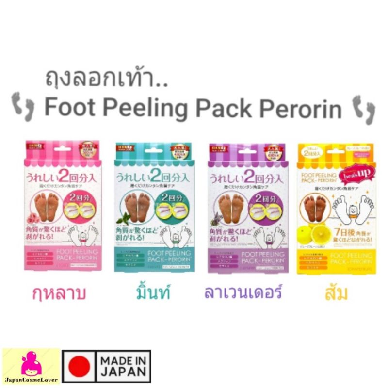 พร้อมส่ง ถุงลอกเท้า 2 คู่ foot peeling pack perorin