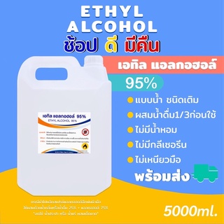 DTPBFZ ลดเพิ่มทันที 45.- เมื่อช้อปขั้นต่ำ 300.-แอลกอฮอล์ 95% 5ลิตรEthyl Alcohol (Denatured Ethyl Alcohol)ชนิดน้ำสีใส ขม