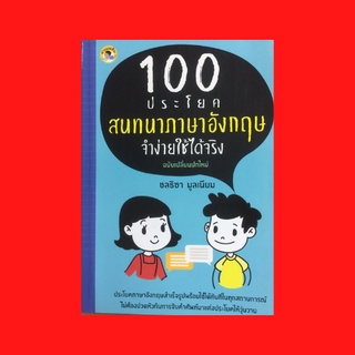 หนังสือภาษา 100 ประโยคสนทนาภาษาอังกฤษจำง่ายใช้ได้จริง : ประโยคคำสั่ง ประโยคขอร้อง ประโยคเชิญชวน บอกเล่า