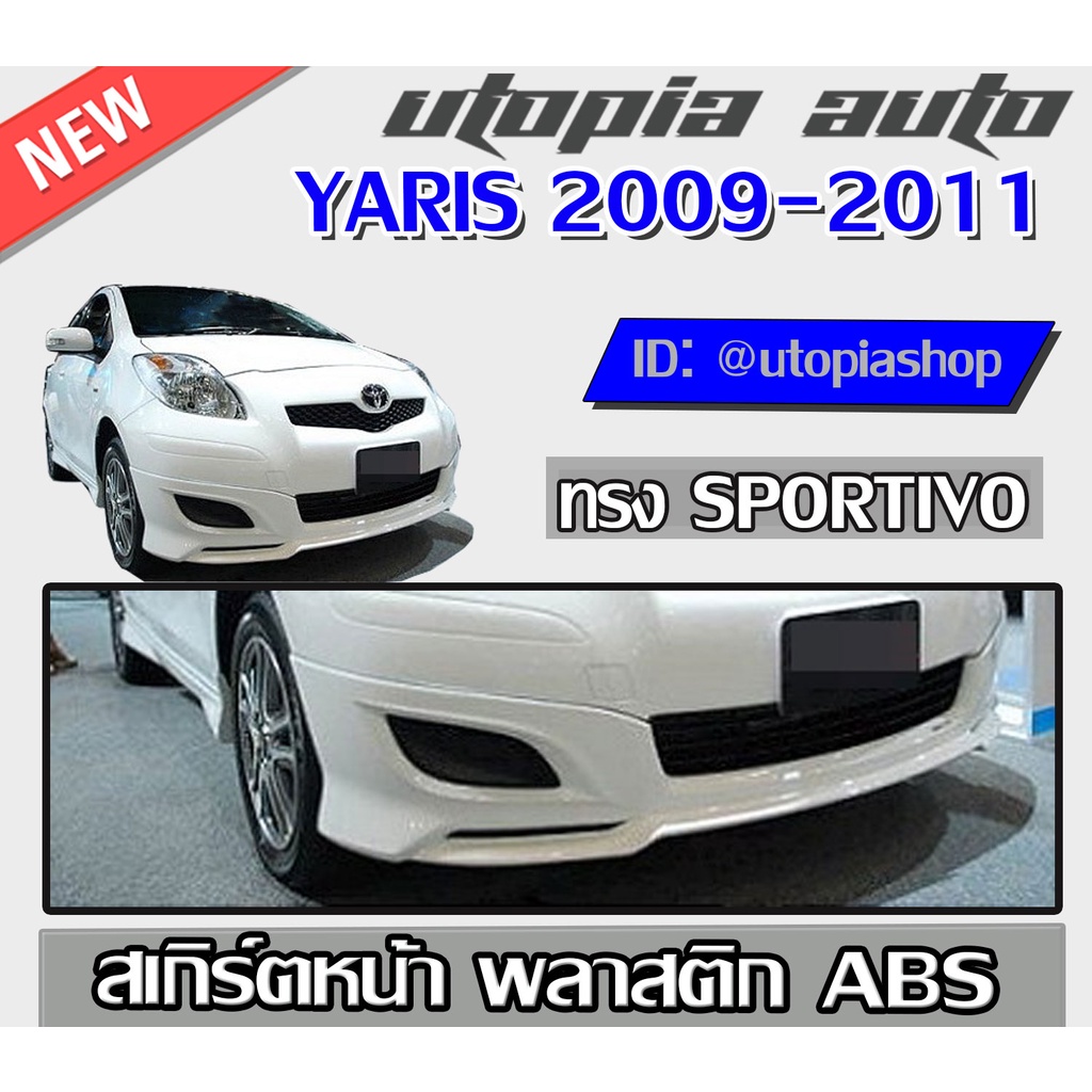 สเกิร์ตหน้ารถยนต์ YARIS 2009-2011  ทรง SPOR TIVO พลาสติก ABS งานดิบสีครีม ไม่ทำสี