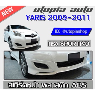 สเกิร์ตหน้ารถยนต์ YARIS 2009-2011  ทรง SPOR TIVO พลาสติก ABS งานดิบสีครีม ไม่ทำสี