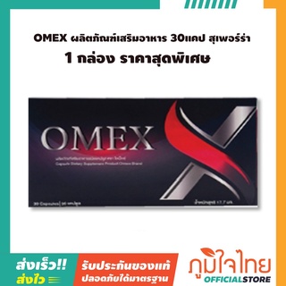 OMEX ผลิตภัณฑ์เสริมอาหาร 30แคป สุเพอร์ร่า 1 กล่องราคาสุดพิเศษ