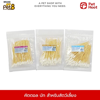 Pet8 Cotton bud คัตตอล บัท สำหรับสัตว์เลี้ยง (100 ชิ้น)