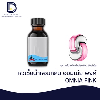 หัวเชื้อน้ำหอม กลิ่น ออมเนีย พิงค์ (OMNIA PINK) ขนาด 30 ML