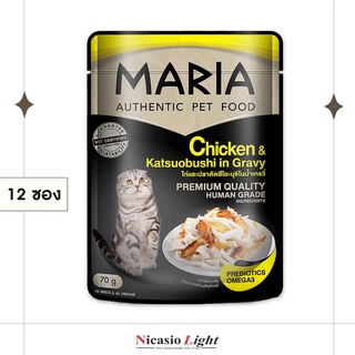 อาหารเปียกแมว Maria สูตรเนื้อไก่หน้าปลาโออบแห้งในน้ำเกรวี่ 70 กรัม 12 ซอง