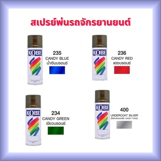 TOA SPRAY KOBE  สีสเปรย์โกเบ พ่นรถจักรยานยนต์  รถยนต์ และชิ้นงานเอนกประสงค์ มี 4 สีให้เลือก