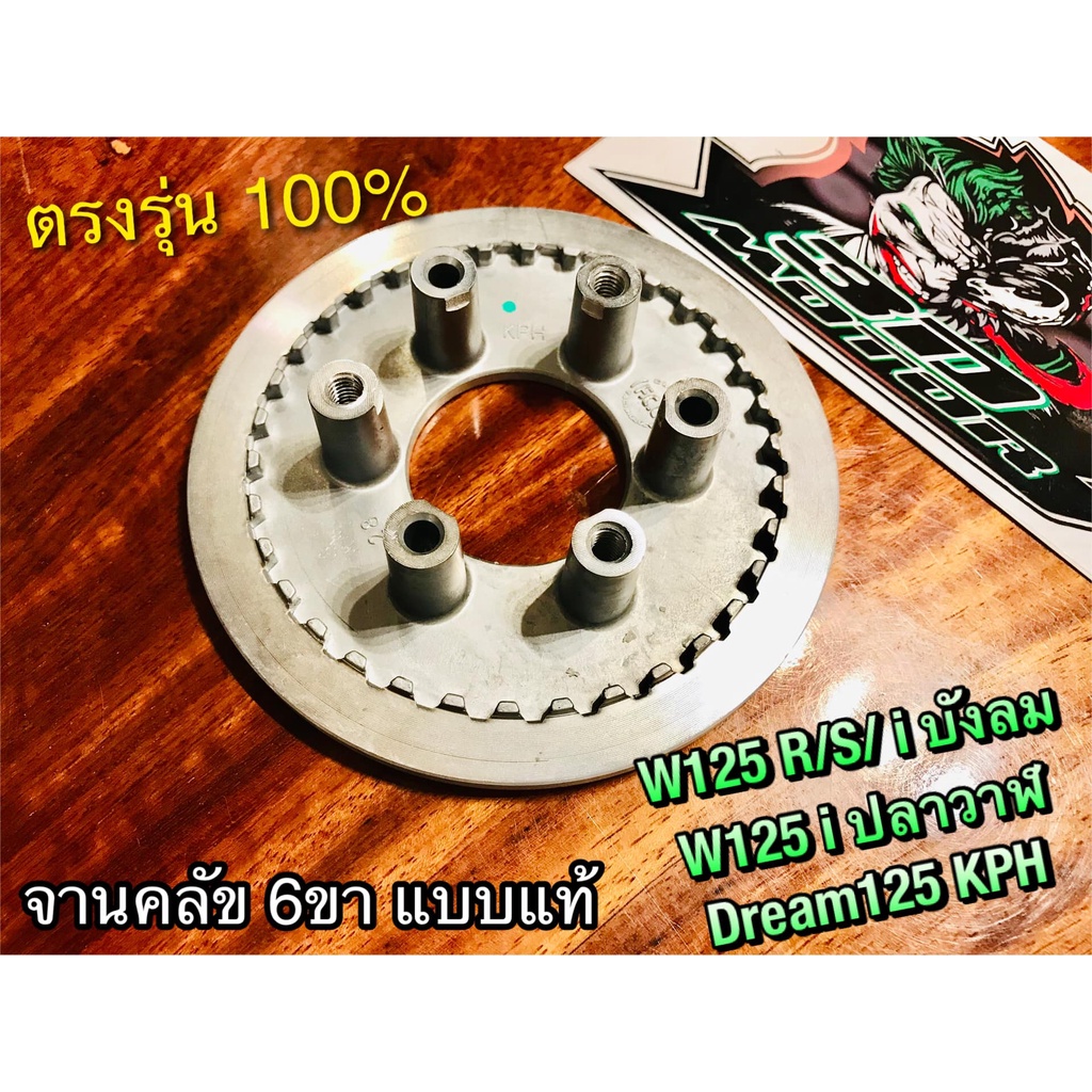 จานคลัชตัวใน 6ขา W125 W125R W125S W125i DREAM125 ชามคลัช จานคลัช แบบแท้ WASHI POP