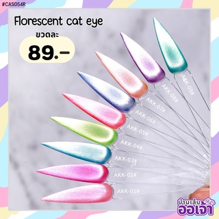 บ้านเล็บออเจ้า- Florescent cat eye สีแจ่มแคทอาย สีทาเล็บเจล ยาทาเล็บเจล ASฝาแหลม สีเจลทาเล็บ (AKK)