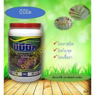 บีบีมิล 500g.เบโนมิล โรคราสนิม ใบจุด