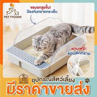 [🔥ขายส่ง] Pet Tycoon กระบะทรายแมว Modern ขอบสูงพิเศษ ฟรีที่ตักทราย