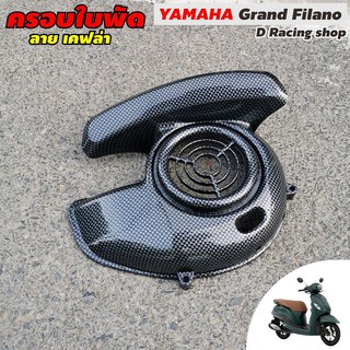 FILANO ครอบใบพัดบังหน้า ลายเคฟล่า ฝาครอบใบพัด yamaha รุ่น grand filano