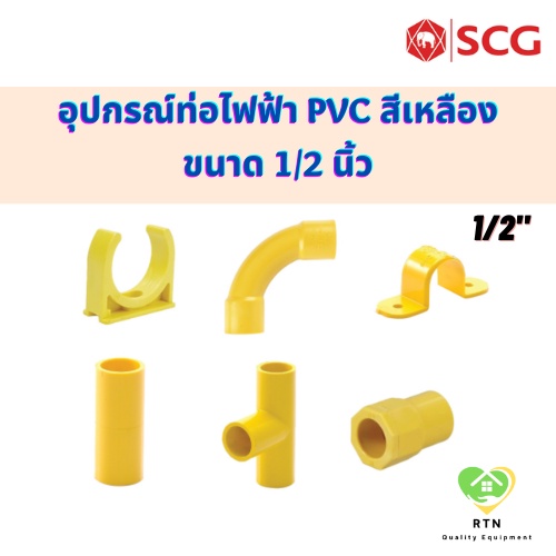 SCG ต่อตรง สามทาง คอนเนคเตอร์ ก้ามปู ข้อโค้ง90 กิ๊บจับท่อ อุปกรณ์ท่อไฟฟ้า PVC สีเหลือง ขนาด 1/2 นิ้ว