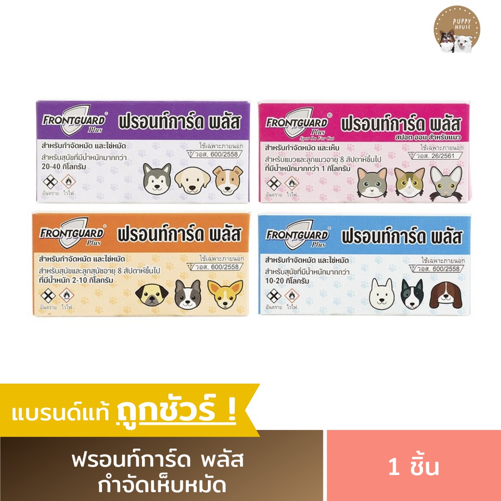 ฟรอนท์การ์ด พลัส Frontguard Plus กำจัดเห็บหมัด ใช้ควบคุมหมัด และไข่หมัด ในสุนัขและแมว