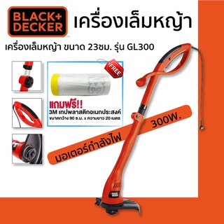 Black&amp;Decker เครื่องเล็มหญ้า ขนาด 23ซม. รุ่น GL300 แถมฟรี!! 3M เทปพลาสติกอเนกประสงค์ 1 ม้วน