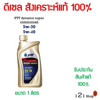 น้ำมันเครื่อง PTT Dynamic Super Commonrail 5w-30 และ 5W-40 1ลิตร สินค้าพร้อมส่ง แท้ 100% ของใหม่