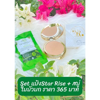 **ส่งฟรี**Set แป้งพัฟ Star Rise + สบู่ใบบัวบก ขนาด 30 กรัม แถมถุงตีฟอง
