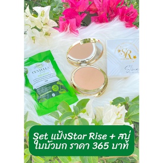 **ส่งฟรี**Set แป้งพัฟ Star Rise + สบู่ใบบัวบก ขนาด 30 กรัม แถมถุงตีฟอง