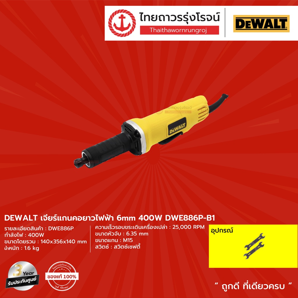 DEWALT DWE886 เจียร์แกนคอยาวไฟฟ้า 6mm รุ่น DWE886P-B1 (เครื่อง+กล่องกระดาษ) 400w |ชิ้น| TTR Store