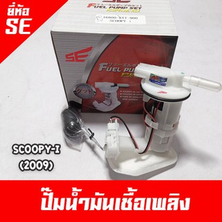 ปั๊มน้ำมันเชื้อเพลิง Scoopy-i 2009 และ Scoopy-i 2012 ยี่ห้อ SE (Fuel Pump set) ยี่ห้อมาตรฐานช่างนิยมใช้