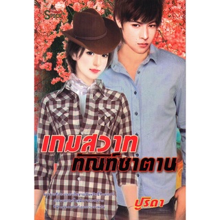 หนังสือเรื่อง  $$เกมสวาททัณฑ์ซาตาน (99)