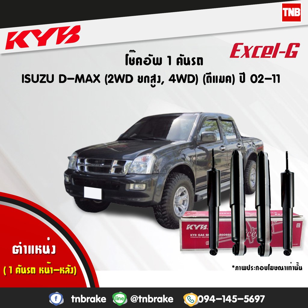 KYB EXCEL-G โช๊คอัพ แท้ติดรถ ISUZU DMAX 4WD (2WD HILANDER) ปี 2002-2021 อิซูซุ ดีแม็ก 4x2 ยกสูง