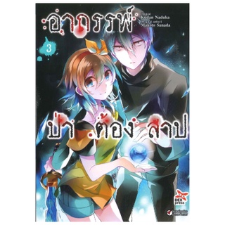 DEXPRESS หนังสือการ์ตูน อาถรรพ์ป่าต้องสาป เล่ม 3